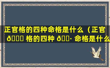 正官格的四种命格是什么（正官 🐈 格的四种 🌷 命格是什么意思）